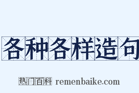 各种各样造句是什么意思的图片